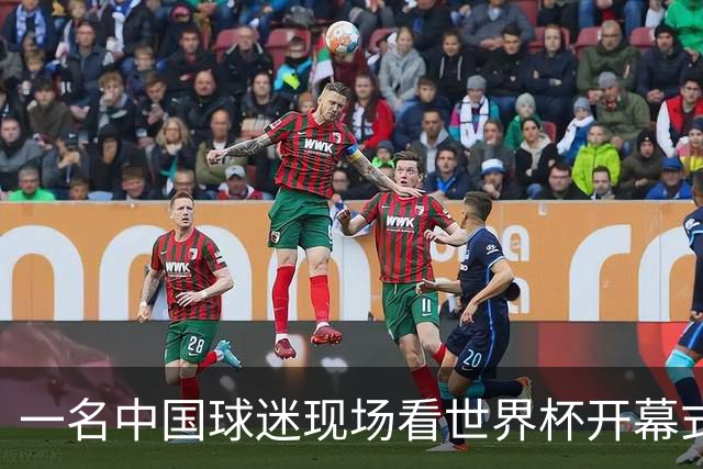 一名中国球迷现场看世界杯开幕式“破防”：要是有我们的球队该多好