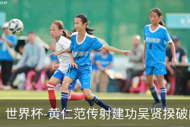 世界杯-黄仁范传射建功吴贤揆破门 韩国2-1逆转捷克迎开门红
