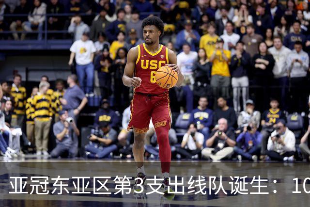 亚冠东亚区第3支出线队诞生：10队出局 7队争5名额