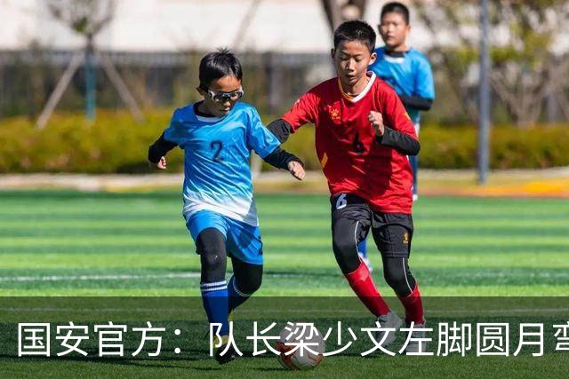 国安官方：队长梁少文左脚圆月弯刀 进球后亲吻队徽