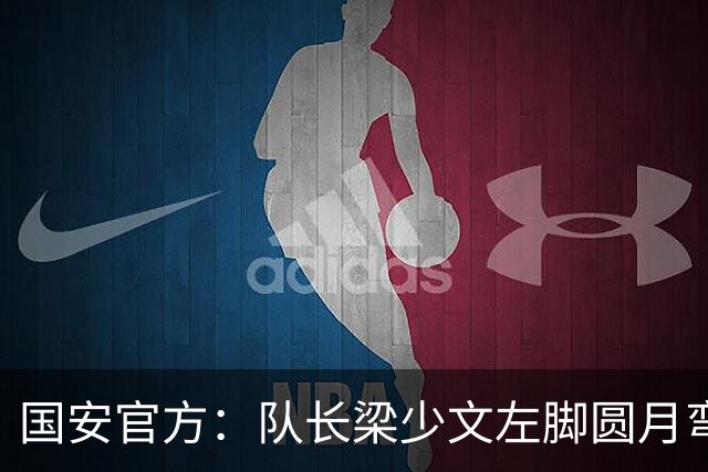 国安官方：队长梁少文左脚圆月弯刀 进球后亲吻队徽