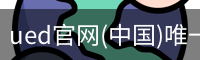 ued官网